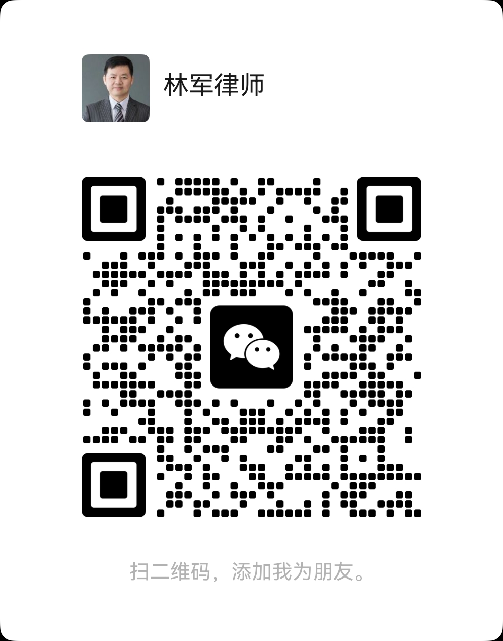 林军律师微信二维码