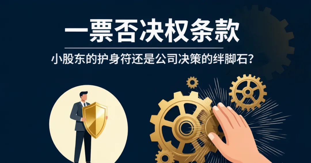一票否决权:小股东的护身符还是公司决策的绊脚石?|林军律师解读